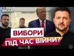 Вибори 2025 ВСЕ-ТАКИ БУДУТЬ? ️ Зеленський піде НА 2 ТЕРМІН та ХТО ЩЕ БАЛОТУВАТИМЕТЬСЯ: що відомо?