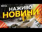 Новини України СЬОГОДНІ НАЖИВО | 03.02.2025 | 1076-й ДЕНЬ ВІЙНИ