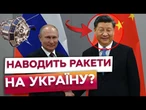 КІНЕЦЬ МІФУ ПРО "НЕЙТРАЛІТЕТ" КИТАЮ! Пекін НАВОДИТЬ удари РОСІЇ по УКРАЇНІ? ШОКУЮЧІ ПОДРОБИЦІ