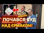 Єрмак вже прибув до суду! Тільки погляньте, що ВОНИ ПРИВЕЗЛИ З АДВОКАТОМ! | НОВИНИ