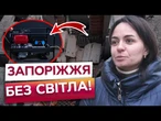 ПО 10 ГОДИН БЕЗ СВІТЛА КОЖЕН ДЕНЬ у ЗАПОРІЖЖІ! Люди купують по кілька ГЕНЕРАТОРІВ!