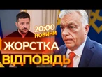 ОРБАН мститься ЗА «ДРУЖБУ»! Прямі ПОГРОЗИ з УГОРЩИНИ! Жорстка ЗАЯВА! ВИПУСК НОВИН!