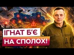 ІГНАТ ПОПЕРЕДИВ ПРО НЕБЕЗПЕЧНИЙ СЦЕНАРІЙ! Росія змінила ТАКТИКУ обстрілу! ГОТУЄТЬСЯ щось....