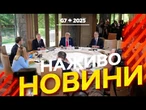 Новини України СЬОГОДНІ НАЖИВО | 19.06.2025 | 1212-й ДЕНЬ ВІЙНИ