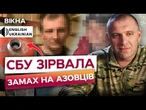 Варили БОМБУ ДЛЯ АЗОВЦІВ і ледь не підірвались самі! СБУ ВИКРИЛА задників