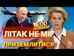 НОВИНИ: Міжнародний скандал! Росія ЗАГЛУШИЛА GPS на літаку Урсули фон дер Ляєн! Як це сталося?