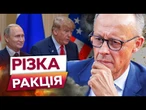 ️ МЕРЦ ЖОРСТКО відреагував НА ЗУСТРІЧ З ПУТІНИМ! Це НЕ МОЖНА обговорювати БЕЗ УКРАЇНИ! Деталі