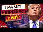 ВІД цих ЗАЯВ ТРАМПА голова ЙДЕ ОБЕРТОМ  ПЕРШІ РІШЕННЯ нового президента США