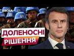 Миротворці ЇДУТЬ В УКРАЇНУ? ️ Макрон СКЛИКАЄ САМІТ в Парижі: ЩО ВІДОМО