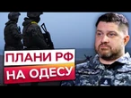 РОСІЯНИ попруть на ОДЕСУ?  ПЛЕТЕНЧУК про загрозу висадження десанту РФ