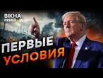 Трамп начинает ЖЕСТКУЮ политику! Украина будет в НАТО? США начинает торговую ВОЙНУ с ЕС?