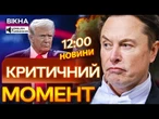 МАСК готовий СТВОРИТИ АМЕРИКАНСЬКУ ПАРТІЮ! Відповідь НА ЗАКОНИ ТРАМПА! ВИПУСК НОВИН