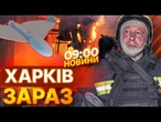 ЖАХІТТЯ В ХАРКОВІ!  РФ обстріляла місто ШАХЕДАМИ ТА РАКЕТАМИ! Кадри з місця влучань | ВИПУСК НОВИН