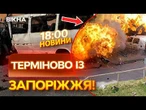 НОВИНИ: ДЕСЯТКИ ПОСТРАЖДАЛИХ, ЧИСЛЕННІ ОСКОЛКОВІ ПОРАНЕННЯ! Жахаючі НАСЛІДКИ УДАРУ РФ по Запоріжжю