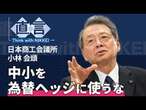 【金利ある世界】中小を為替ヘッジに使うな　小林日商会頭が促す企業変革【直言】