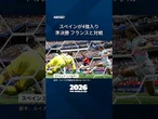 【スペインがベルギー下し4強、準決勝でフランスと対戦】4大会ぶりの王座を目指すスペインが初優勝を狙うベルギーを2-1で下しました。 #shorts #FIFAワールドカップ