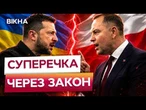 ЦЕ СТАЛОСЬ СЬОГОДНІ! Новий закон УКРАЇНИ спровокував ГУЧНИЙ СКАНДАЛ з ПОЛЬЩЕЮ!
