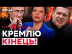 СКАНДАЛ! Соловйов ПОПЕР на СВОЇХ. Горять КУРОРТИ Путіна… | ГАРЯЧІ НОВИНИ | ТИЖНЕВИЙ ДАЙДЖЕСТ