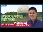 【ジャングリア沖縄】開業２カ月･･･運営会社CEO、長い待ち時間は「想定外」　データ基に改善