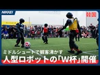 【ロボカップ2026】韓国で人型ロボットの「Ｗ杯」開催 ミドルシュートで観客沸かす