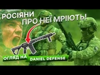 ЛEГША, ПОТУЖНІША та КРАЩА! Тест штурмової гвинтівки Daniel Defense з бійцем ССО!