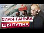 ПОВАЛЕННЯ РЕЖИМУ АСАДИ за ДВА ТІЖНІ  КРЕМЛЬ втратив КОНТРОЛЬ над близьким СХОДОМ?