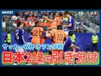 【サッカーW杯】日本、オランダと２ー２　88分に追いつき引き分け発進