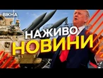 Новини України СЬОГОДНІ НАЖИВО | 28.07.2025 | 1251-й ДЕНЬ ВІЙНИ