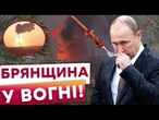 ️НА РОСІЇ ЗАВИЛИ! "Нептуни" ВРАЗИЛИ завод "Електродеталь" на Брянщині! США дадуть Україні Tomahawk?