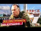 ЗСУ ПОВЕРТАЮТЬ ПОЗИЦІЇ на Курщині!  Армія РФ ПОСИПАЛАСЬ? Українці ВІДКИНУЛИ РОСІЯН з...