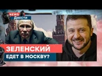 ПРИГОТОВЬТЕСЬ К БОМБЕ ️ Зеленский СОБИРАЕТСЯ в Москву? ОБОСТРЕНИЕ у отрядов Путина | News ДВЕСТИ