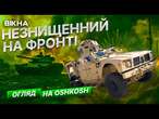 Ще ПОТУЖНІШИЙ за Хамві!  Цей БРОНЬОВИК НЕ БОЇТЬСЯ танків РФ! Огляд на Oshkosh M-ATV