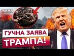 ТРАМП ДАВ 72 ГОДИНИ! Або ХАМАС ЗВІЛЬНЯЄ заручників, або... США шокували ЗАЯВОЮ!