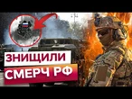 ПОЛЮВАЛИ НА НЬОГО ТИЖДЕНЬ! СИЛИ оборони РОЗГАТИЛИ СМЕРЧ, який три місяці ТЕРОРИЗУВАВ мирних людей!