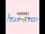 真夏のランニングシューズ徹底研究　第１弾は厚底で復活期すミズノ、新作でライバル猛追【NIKKEIランナーズサロン】