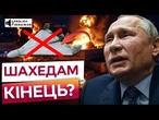 ЗЕЛЕНСЬКИЙ "ДАВИТЬ" виробництво ШАХЕДІВ! Нові санкції країн ЄС проти Росії