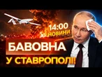 НОВИНИ: ВОГОНЬ ДО НЕБЕС! СБУ ВРАЗИЛИ одразу ТРИ НАФТОБАЗИ в Ставропольському краї!