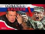 "ПУЛЮ В ЛОБ СОЛОВЙОВУ"  Окупант ЖОРСТКО ПОГРОЖУЄ СМЕРТЮ кремлівським ПРОПАГАНДИСТАМ