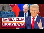 США змусять Україну ВІДДАТИ ДОНБАС? Протягом ПЕРШИХ ХВИЛИН ЗУСТРІЧІ Трамп може УКЛАСТИ УГОДУ!