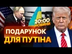 Головні НОВИНИ ДНЯ: РОСІЯ посилює НАСТУП до ДЕДЛАЙНУ ТРАМПА! Подробиці ЗАЯВ США