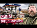 ЗСУ ПЕРЕКРИВАЮТЬ КРИМУ КИСЕНЬ! Бензин зник на АЗС! Черги ростуть щодня! Окупанти втратили постачання