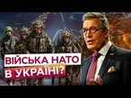 Європа ГОТОВА ВВЕСТИ ВІЙСЬКА в Україну? Ексгенсек НАТО ШОКУВАВ ЗАЯВОЮ! @DWUkrainian