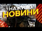 Новини України СЬОГОДНІ НАЖИВО | 22.06.2025 | 1215-й ДЕНЬ ВІЙНИ