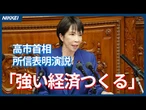 【高市首相】「日本列島を強く豊かにする」　危機管理うたい財政出動、所信表明演説／防衛費2%水準「25年度中に前倒し」