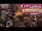 ЛІКВІДОВАНО ЧОТИРИ ТИСЯЧІ СОЛДАТІВ КНДР Активний НАСТУП ЗСУ на КУРЩИНІ