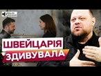 ️ У ВЕРХОВНІЙ РАДІ вийшли із ЗАЯВОЮ! Стефанчук ШОКУВАВ деталями ДОПОМОГИ від Швейцарії! Деталі