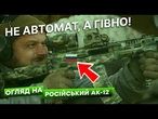 "РОЗСИПАЛАСЯ ЦЯ Х***Я!" Ексклюзивний огляд на російський АК-12 від Мадяра!