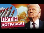 ВПЕРШЕ за 30 РОКІВ! США РОЗПОЧИНАЮТЬ ядерні ВИПРОБУВАННЯ! Відповідь ТРАМПА на ПОГРОЗИ ПУТІНА