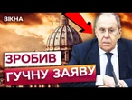РОСІЯ ЙДЕ ВА-БАНК  Лавров ЗВИНУВАТИВ Ватикан у “ПІДРИВІ ПЕРЕГОВОРІВ”, а КУЧМУ у ВИГАДУВАННІ НАЦІЇ?
