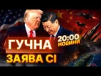 Сі закінчить ВІЙНУ проти УКРАЇНИ? ТРАМП просить допомоги КИТАЙ? Всі деталі зустрічі | НОВИНИ